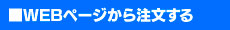 WEBページから発注する